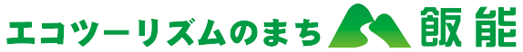 エコツーリズムのまち飯能