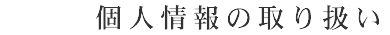 個人情報の取り扱い