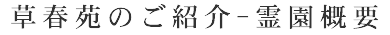 草春苑のご紹介-霊園概要