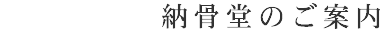 納骨堂のご案内