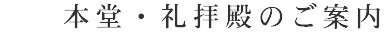 本堂・礼拝殿のご案内